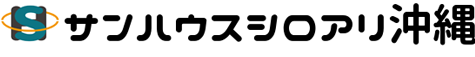 サンハウスシロアリ沖縄